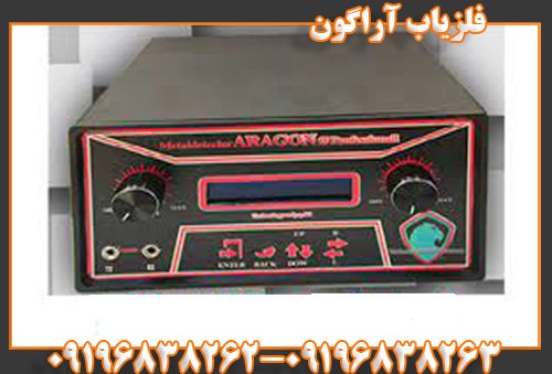 فلزیاب آراگون09196838263