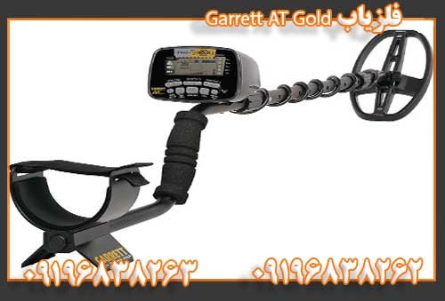 فلزیاب Garrett AT Gold09196838262
09196838263