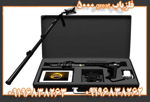 فلزیاب great 5000 09196838262 09196838263