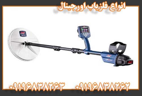 انواع فلزیاب اورجینال09196838262
09196838263