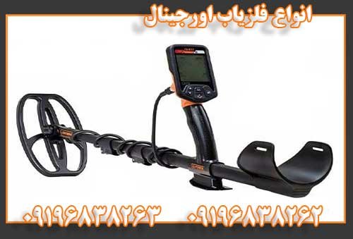 انواع فلزیاب اورجینال09196838262
09196838263