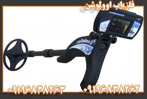 فلزیاب اوولوشن09196838262
09196838263