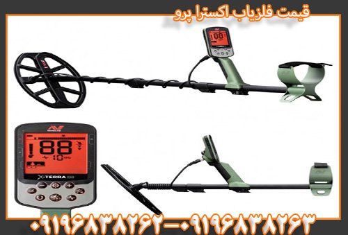 قیمت فلزیاب اکسترا ۷۰۵09196838263
09196838262