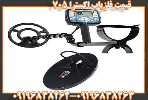قیمت فلزیاب اکسترا ۷۰۵09196838263
09196838262