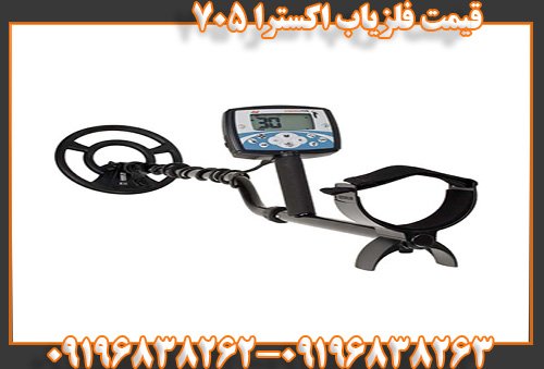 قیمت فلزیاب اکسترا ۷۰۵09196838263
09196838262