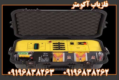 فلزیاب آکومتر09196838263
09196838262