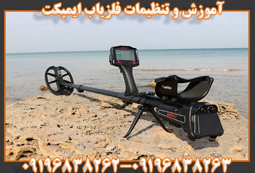 آموزش و تنظیمات فلزیاب ایمپکت09196838263