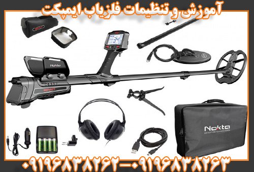 آموزش و تنظیمات فلزیاب ایمپکت09196838263
