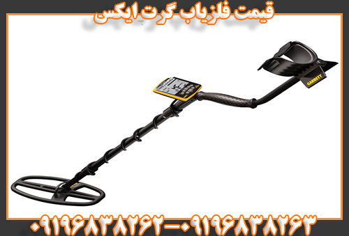 قیمت فلزیاب گرت اپکس09196838263