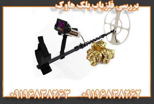 بررسی فلزیاب بلک هاوک09196838262
09196838263