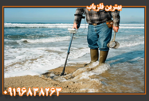 بهترین-فلزیاب-09196838263