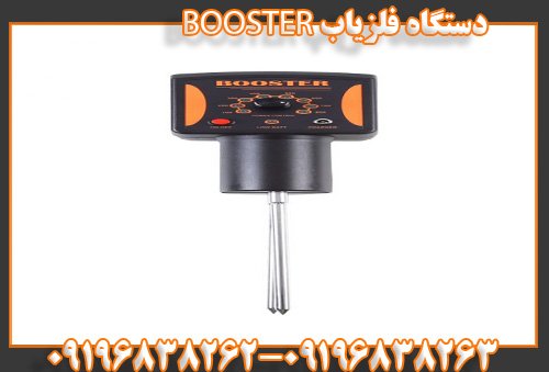 دستگاه فلزیاب BOOSTER09196838263