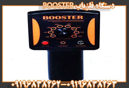 دستگاه فلزیاب BOOSTER09196838263