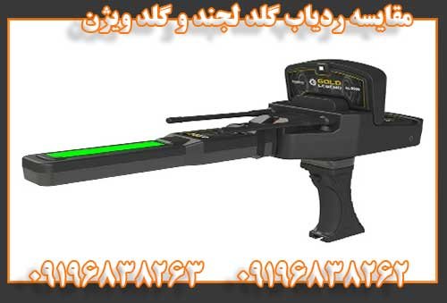 مقایسه ردیاب گلد لجند و گلد ویژن09196838262
09196838263