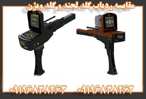 مقایسه ردیاب گلد لجند و گلد ویژن09196838262
09196838263