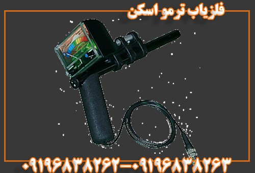 فلزیاب ترمو اسکن09196838263