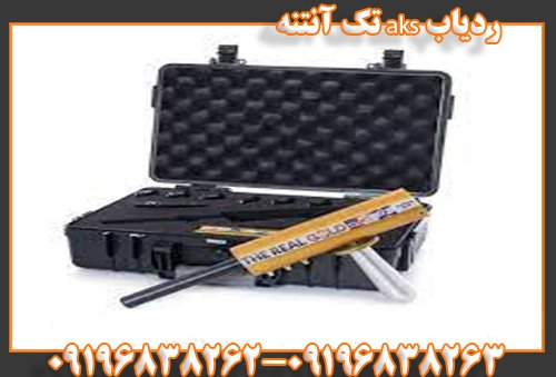 ردیاب aks تک آنتنه09196838263
09196838262