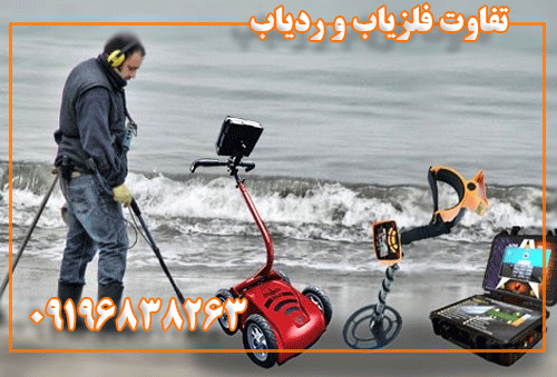 تفاوت ردیاب و فلزیاب 09196838263