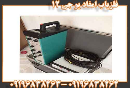  فلزیاب امفاد یو جی ۱۲09196838262
09196838263