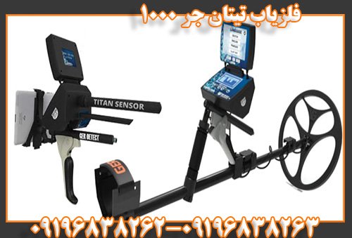 دستگاه فلزیاب تیتان جر 100009196838263