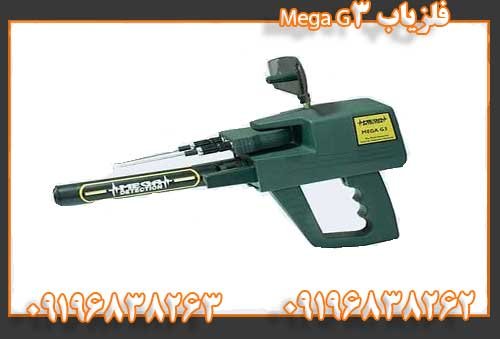 فلزیاب Mega G309196838263
09196838262