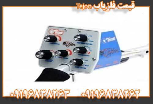 قیمت فلزیاب Tejon09196838262
09196838263