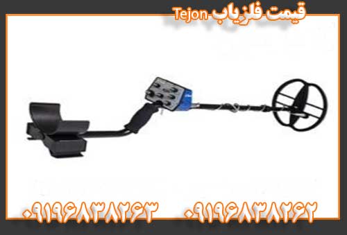 قیمت فلزیاب Tejon09196838262
09196838263