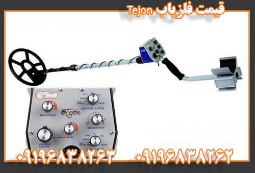 قیمت فلزیاب Tejon09196838262
09196838263