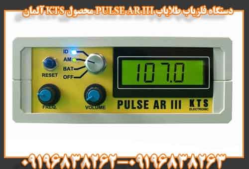 دستگاه فلزیاب طلایاب PULSE AR III محصول KTS آلمان