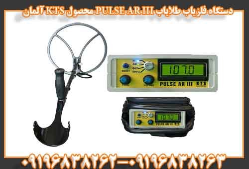 دستگاه فلزیاب طلایاب PULSE AR III محصول KTS آلمان