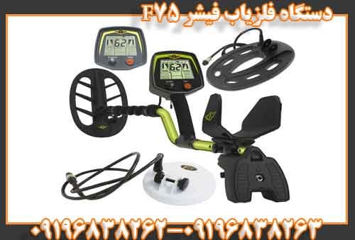دستگاه فلزیاب فیشر F75