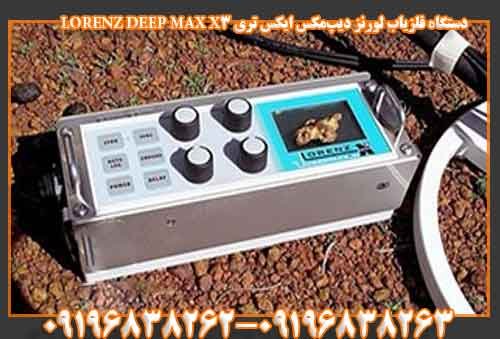 دستگاه فلزیاب لورنز دیپ‌مکس ایکس تری LORENZ DEEP MAX X3
