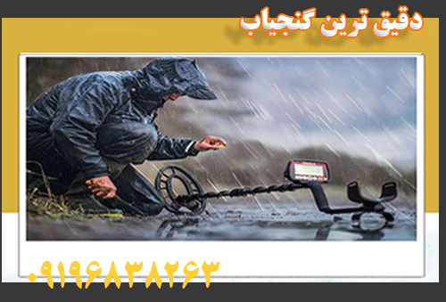 دقیق ترین فلزیاب
