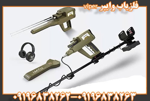 فلزیاب وایپر viper09196838263
09196838262