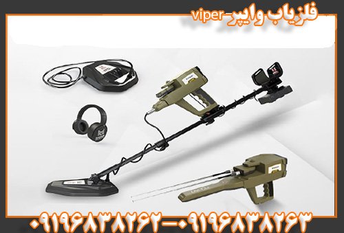 فلزیاب وایپر viper09196838263
09196838262