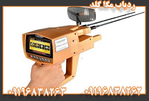 ردیاب مگا گلد09196838262 09196838263