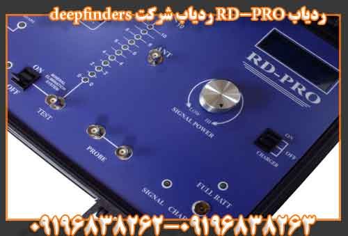 ردیاب RD-PRO ردیاب شرکت deepfinders