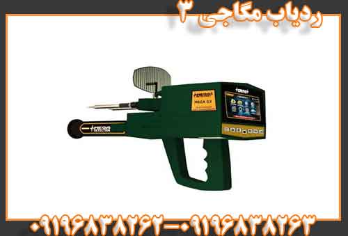 ردیاب مگاجی 3