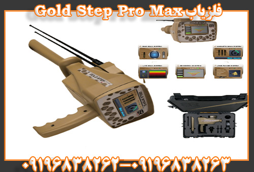فلزیاب Gold Step Pro Max09196838263