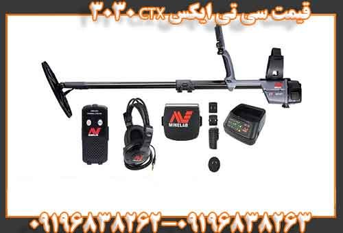 قیمت سی تی ایکس CTX 303009196838263
09196838262