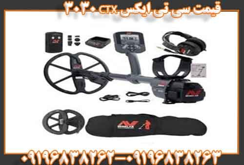 قیمت سی تی ایکس CTX 303009196838263
09196838262