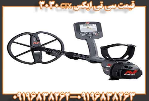 قیمت سی تی ایکس CTX 303009196838263
09196838262