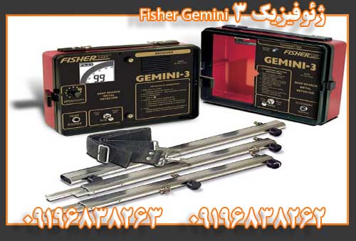 ژئوفیزیک Fisher Gemini 3 09196838262 09196838263