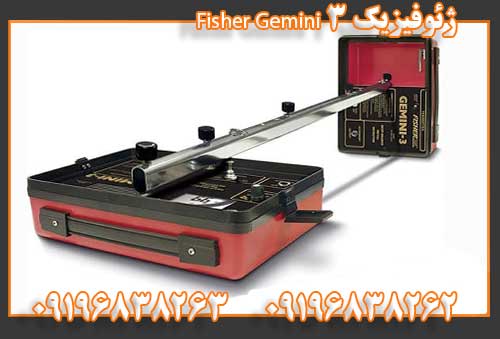 ژئوفیزیک Fisher Gemini 309196838262 09196838263