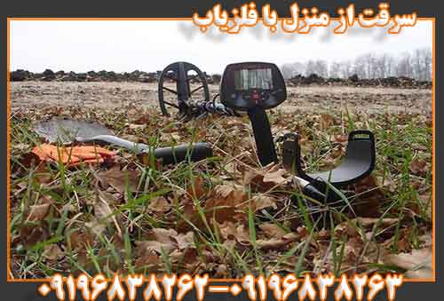 سرقت از منزل با فلزیاب