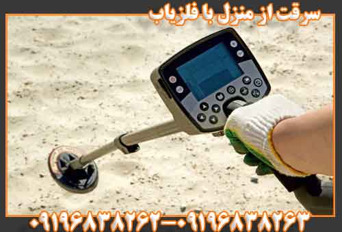 سرقت از منزل با فلزیاب