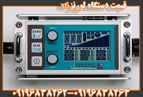 قیمت دستگاه لورنز x609196838263
09196838262