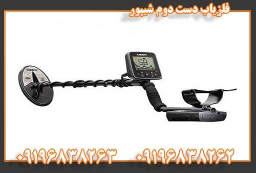 فلزیاب دست دوم شیپور09196838262
09196838263
