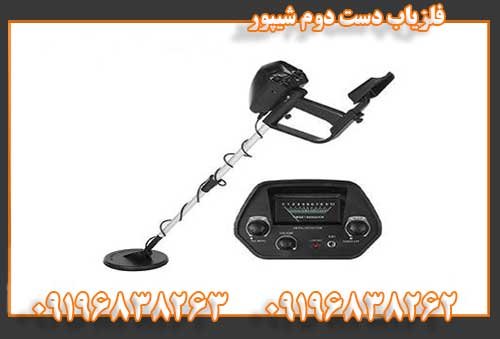 فلزیاب دست دوم شیپور09196838262
09196838263