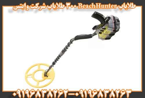 طلایاب BeachHunter 300 طلایاب شرکت وایتس